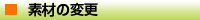 素材の変更